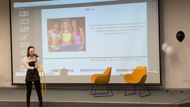 История моды с Улмекен. Часть 6