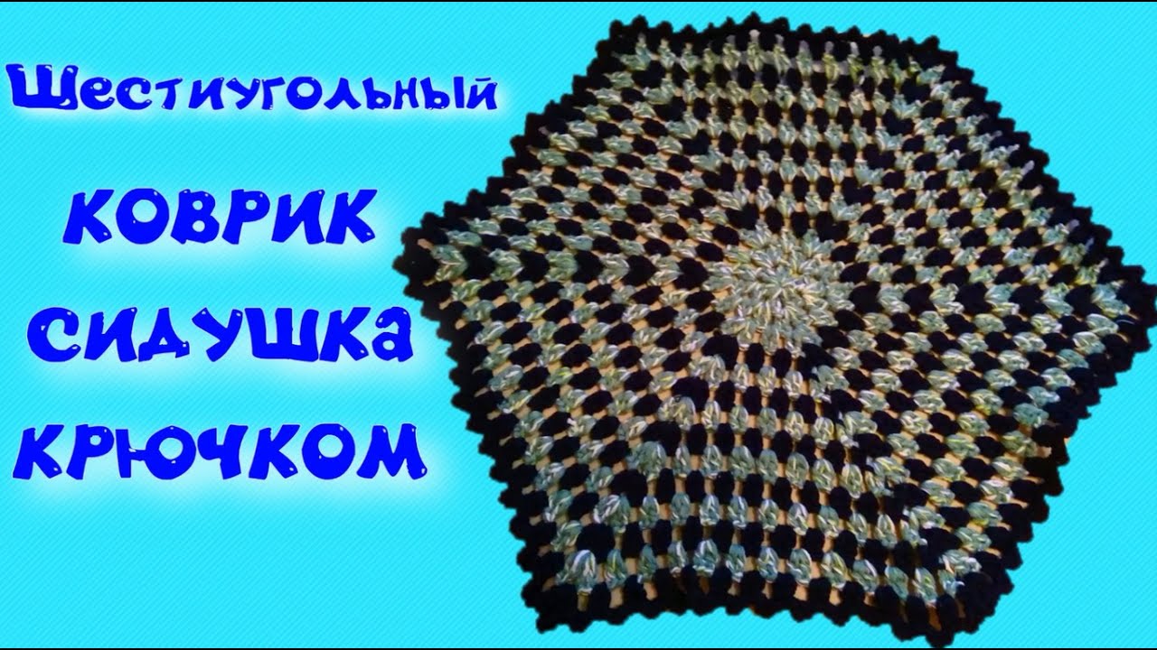 МК ШЕСТИУГОЛЬНЫЙ КОВРИК КРЮЧКОМ//СИДУШКА НА ТАБУРЕТ//ВЯЗАНИЕ КРЮЧКОМ//ДЛЯ НАЧИНАЮЩИХ//CROCHET смотреть онлайн