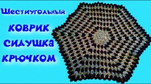 МК ШЕСТИУГОЛЬНЫЙ КОВРИК КРЮЧКОМ//СИДУШКА НА ТАБУРЕТ//ВЯЗАНИЕ КРЮЧКОМ//ДЛЯ НАЧИНАЮЩИХ//CROCHET