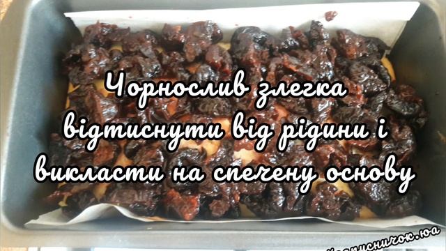 КЕКС З СИРОМ І ЧОРНОСЛИВОМ смотреть онлайн