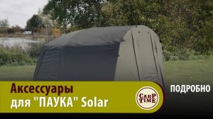КАРПОВАЯ палатка "ПАУК" SOLAR / Дополнительные АКСЕССУАРЫ ПОДРОБНО