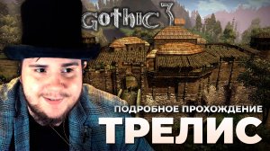 Gothic 3 на 100% №18: Трелис (Подробное прохождение).