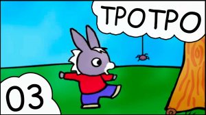 ТРОТРО - Сезон 2 серия 3 Тротро - Маленький монстр