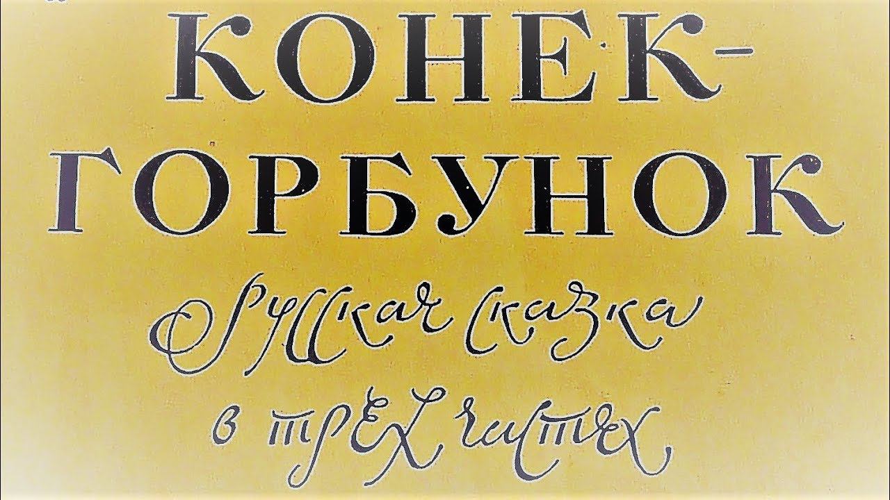 #214. Вечные сказки: Конёк Горбунок. Пётр Павлович Ершов. смотреть онлайн