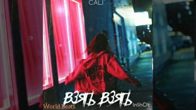 Взять взять - Cali смотреть онлайн