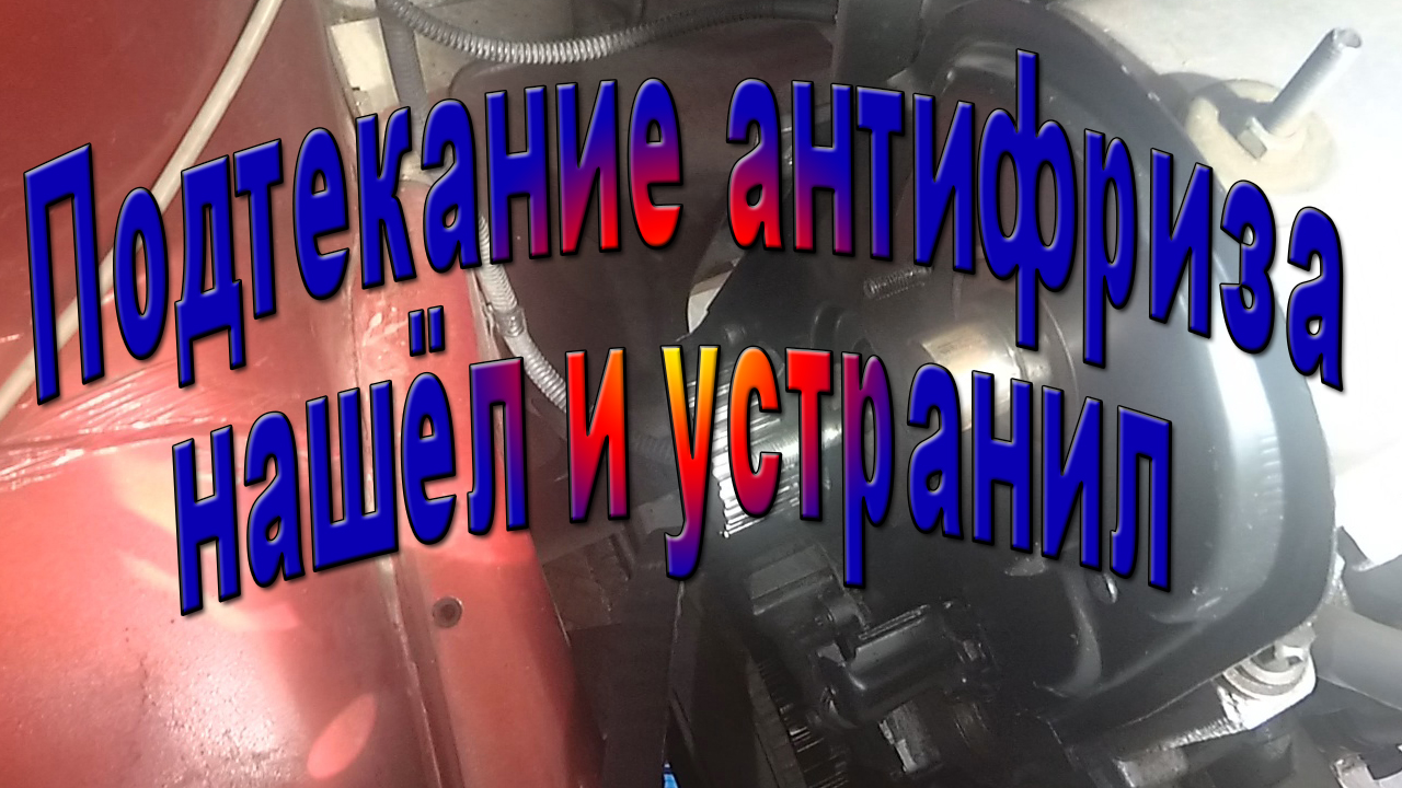 Подтекание антифриза- нашел устранил смотреть онлайн