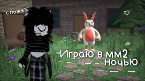 || мм2 || играю ночь в мм2 *хелп*
