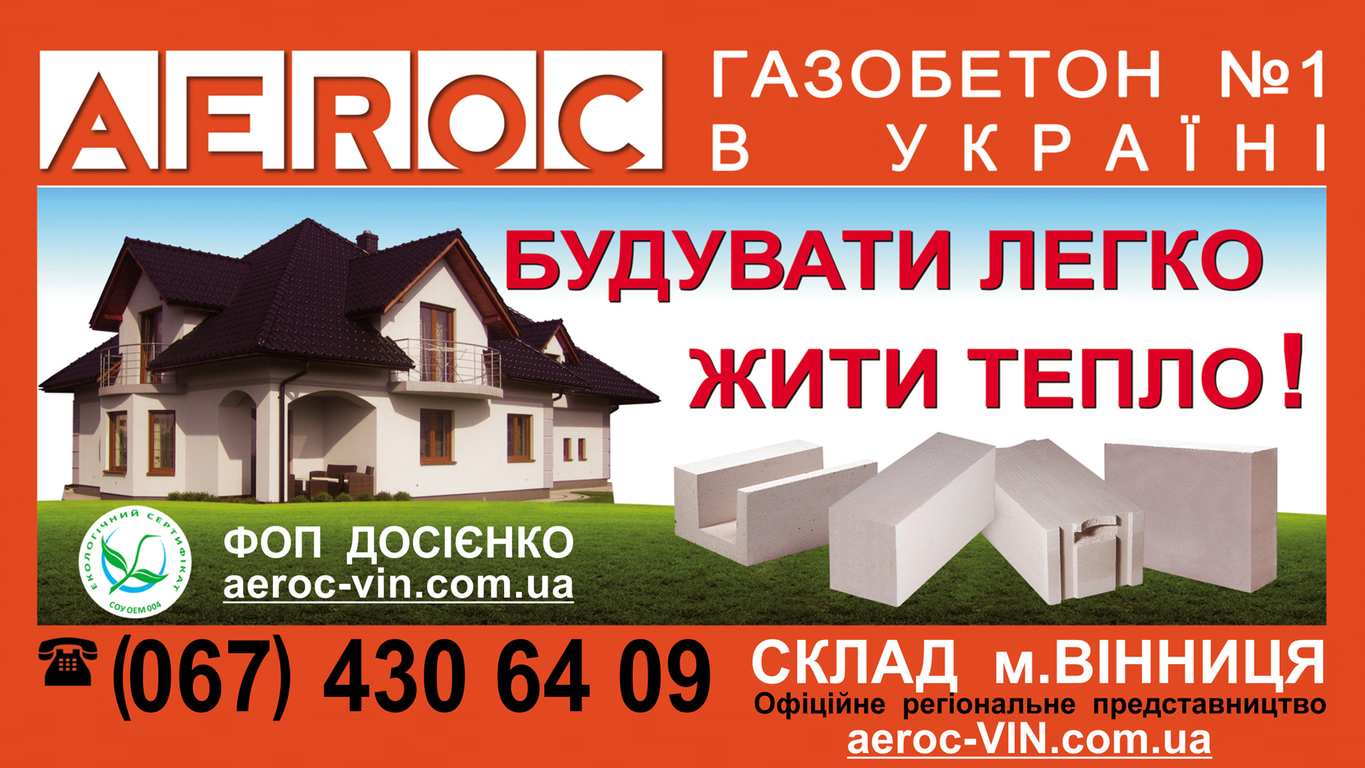 Газобетон AEROC Винница - Строить легко Жить тепло!