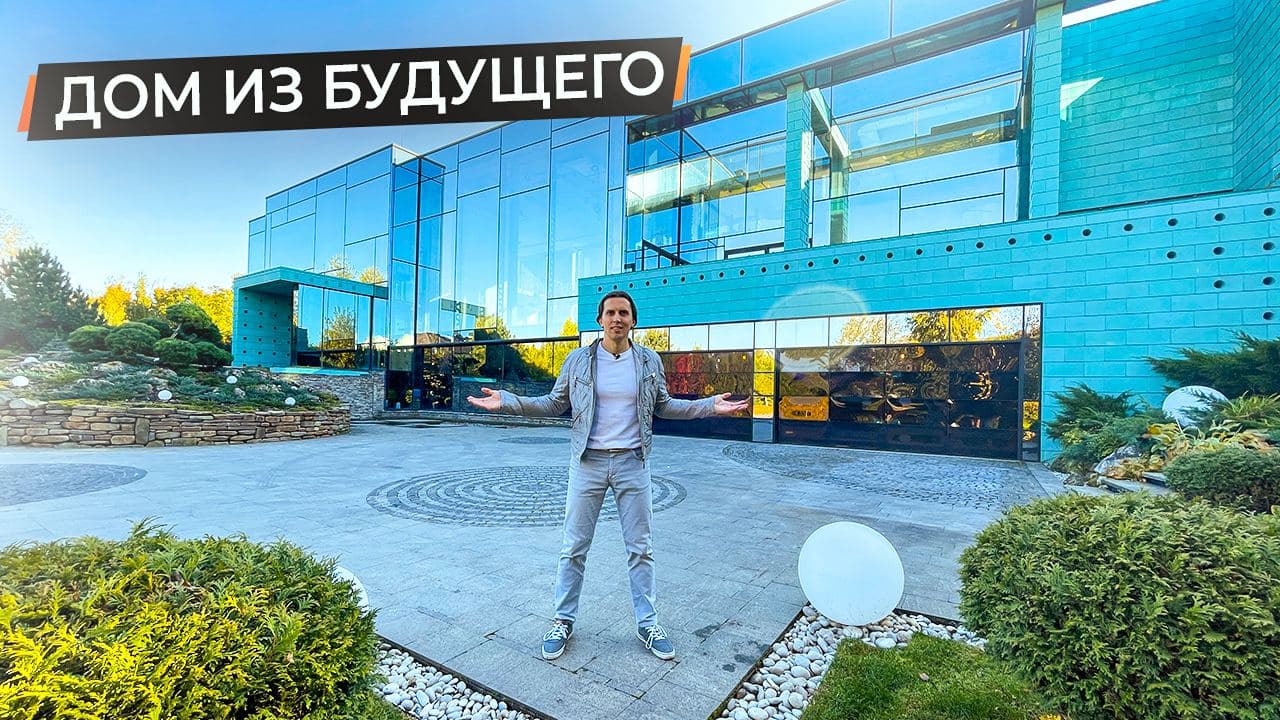 Обзор дома из стекла 1300 м2 в стиле футуризм смотреть онлайн