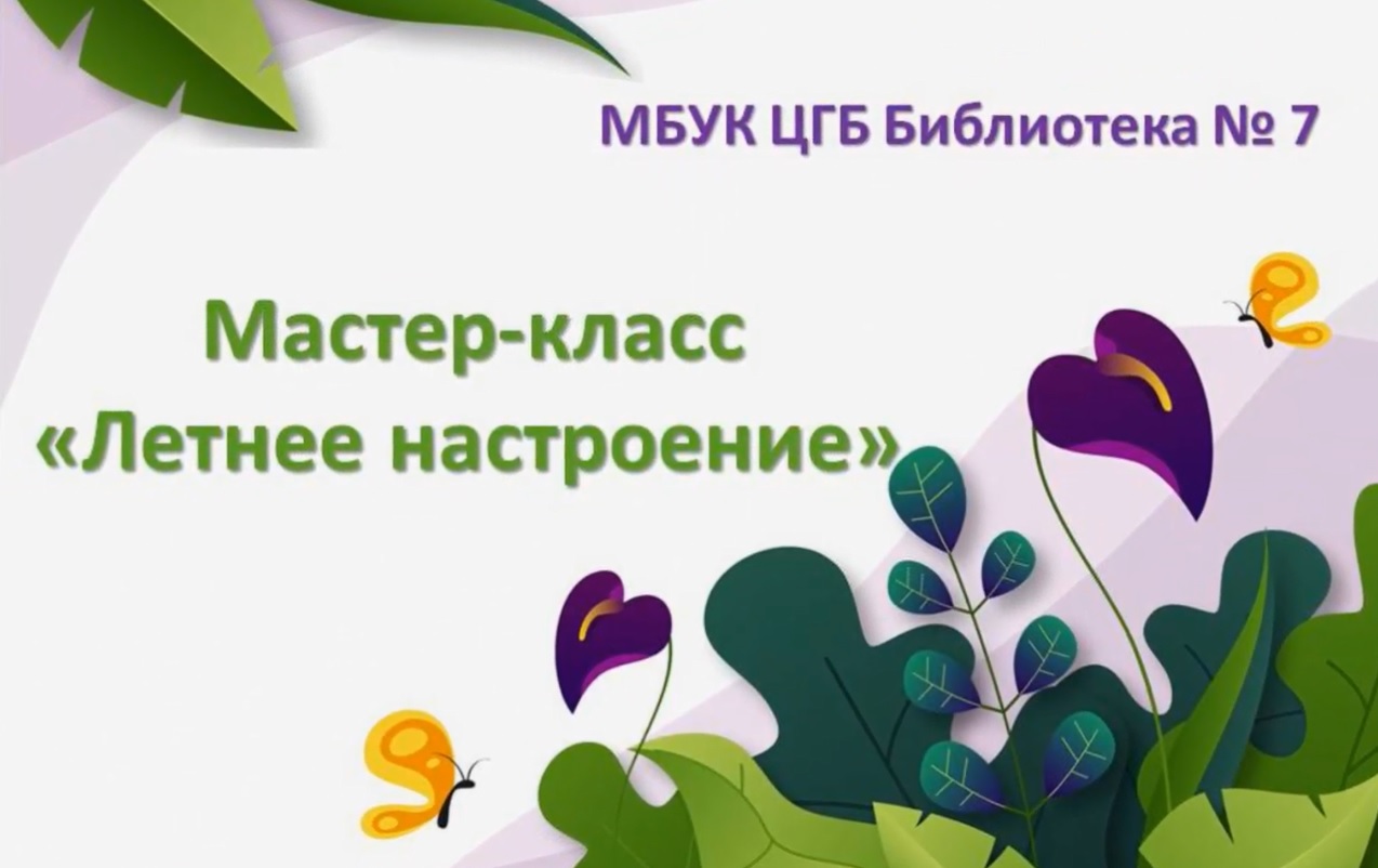 Мастер-класс «Летнее настроение»