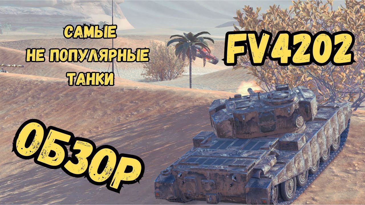Самые не популярные танки WoTBLITZ / FV4202 - ОБЗОР