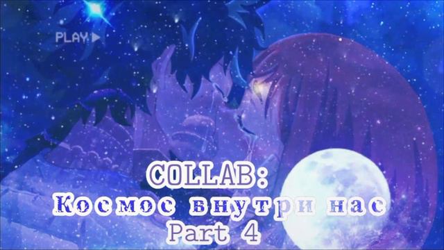 amv МЕР: Космос внутри нас (CLOSED ) взято 8/8 . сдано 8/8. смотреть онлайн