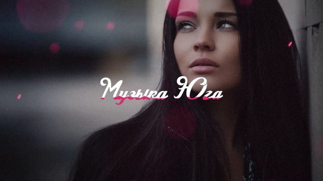 UMARO - Не набирай | Музыка Юга