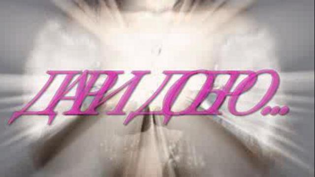 ДАРИ ДОБРО! смотреть онлайн