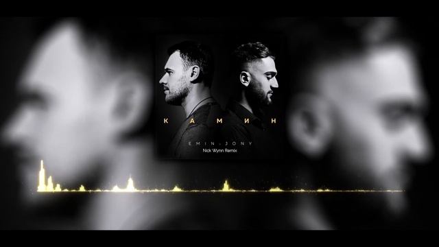 EMIN feat JONY - Камин (Nick Wynn Remix) смотреть онлайн