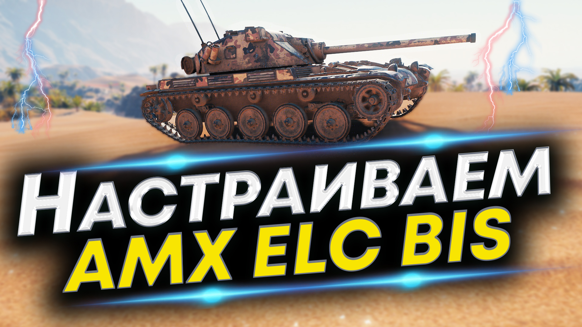 AMX ELC Bis - Лучшая сборка | Оборудование и Полевая модернизация AMX ELC Bis