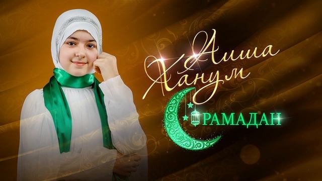 Аиша Ханум - Рамадан смотреть онлайн