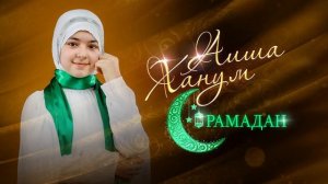 Аиша Ханум - Рамадан