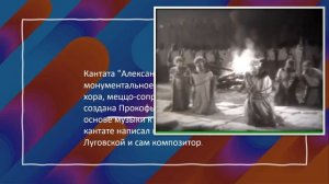 Кантата ＂Александр Невский" к уроку музыки в 3 классе.