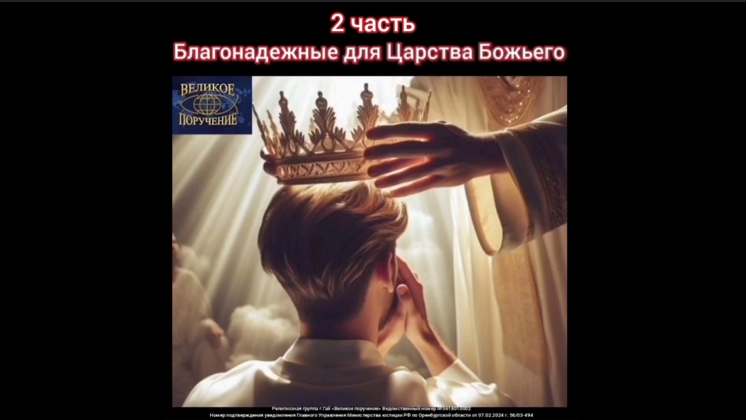 12. БЛАГОНАДЕЖНЫЕ ДЛЯ ЦАРСТВИЯ 2 часть).