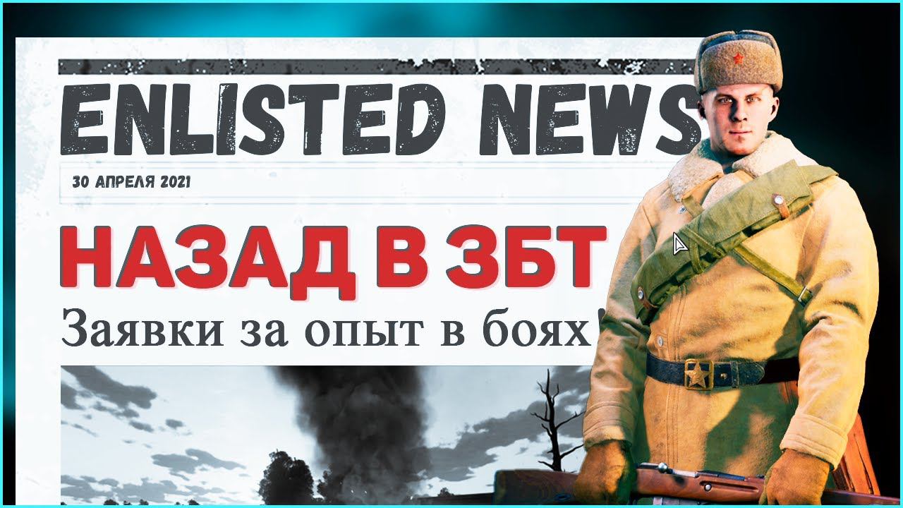 Заявки за опыт в боях возвращаются⭐Enlisted⭐Новости будущих обновлений смотреть онлайн