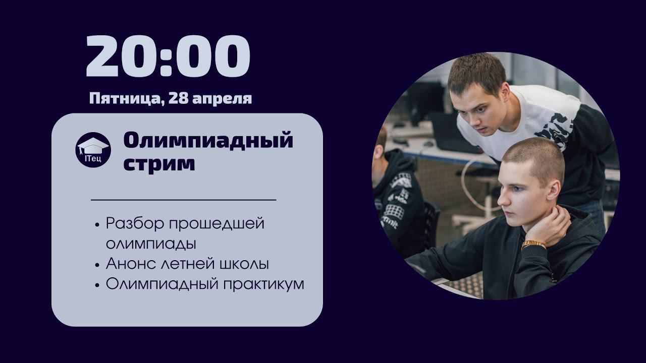 Стрим по олимпиадному программированию 28.04 смотреть онлайн