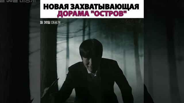 Будете смотреть?| дорама "Остров"| @souldoram смотреть онлайн