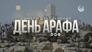 День Арафа#  символ объединение мусульман