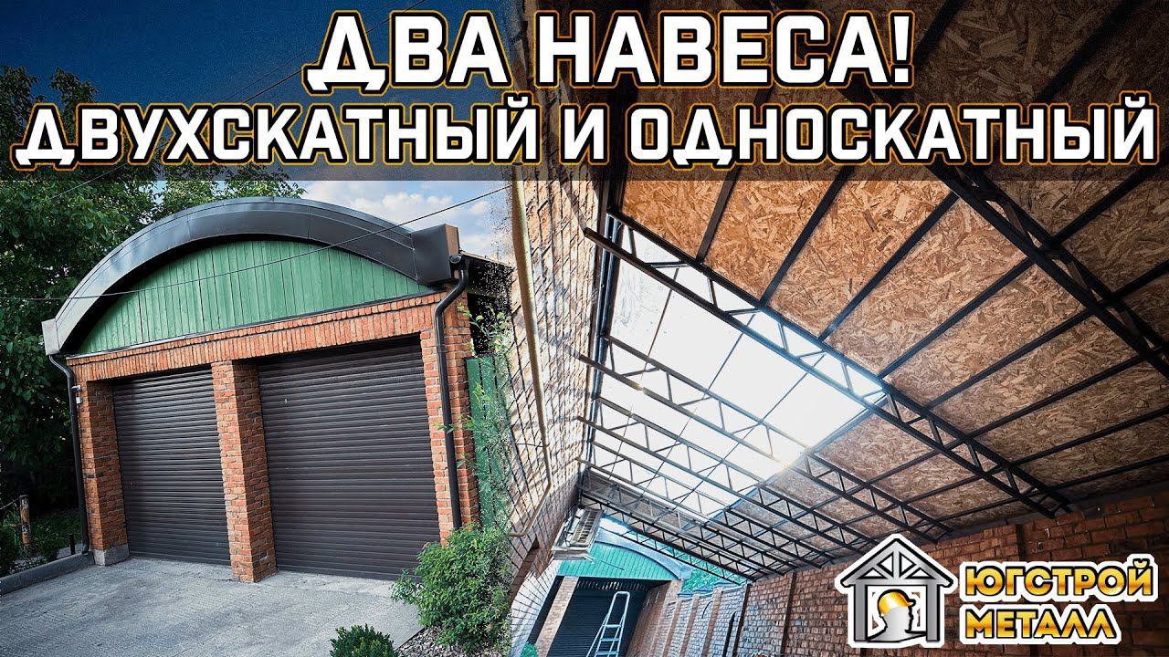 Два навеса! Мягкая кровля, монолитный поликарбонат. Технологии строительства. смотреть онлайн
