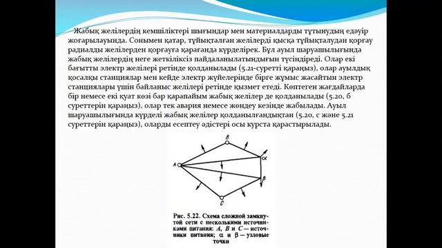 13,14,15-сабақ.Аудандық радиалдық электр тораптарын есептеу және максималдық режимде есептеу смотреть онлайн