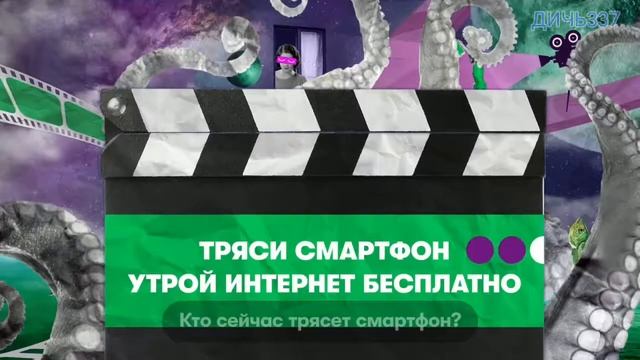 ТРЯСИ СМАРТФОН - 1 ЧАС | МЕГАФОН 2019 смотреть онлайн