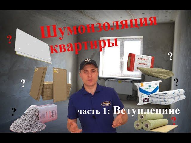 ШумМаг - звукоизоляция квартир
