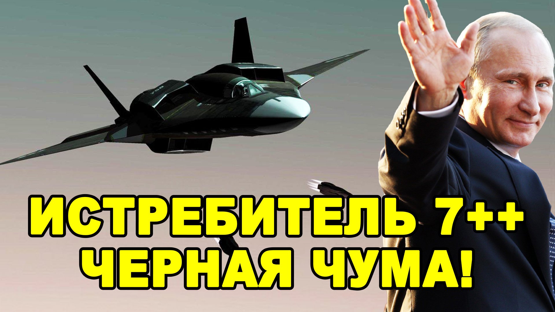 АТН-51 ЧЕРНАЯ ЧУМА! Самый таинственный истребитель бомбардировщик 7-го поколения русских смотреть онлайн