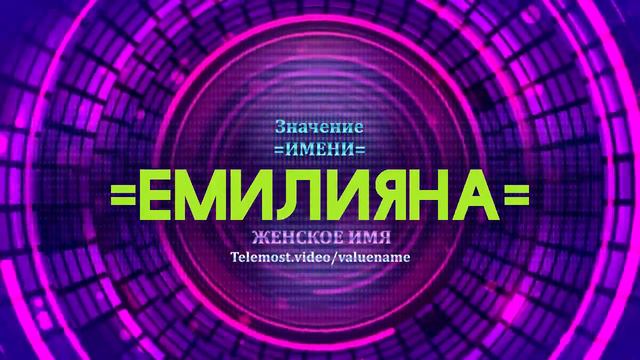 Значение имени Емилияна - Тайна имени смотреть онлайн