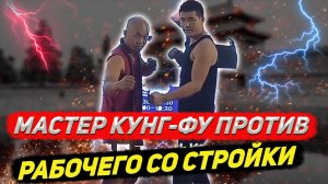 Мастер кунг-фу против рабочего со стройки