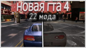 СДЕЛАЛ НОВУЮ ГТА 4