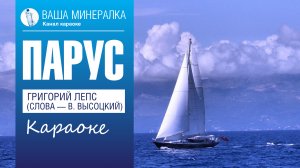 Парус — Григорий Лепс — караоке (бэк, «Лужники»)