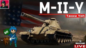 M-II-Y ● Продолжаем качать НОВУЮ ВЕТКУ ТАНКОВ "Yoh"  WoT