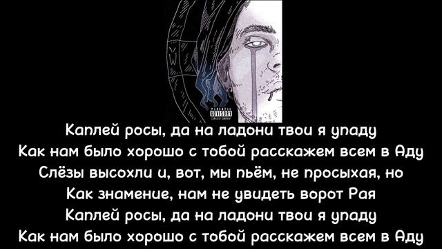 БРЕДИШЬ - Ад/Рай |Текст песни| смотреть онлайн