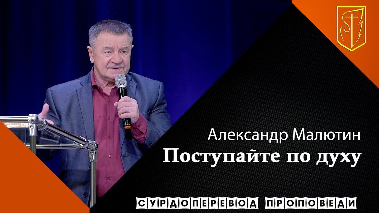 Александр Малютин | Поступайте по духу | 14.03.21 смотреть онлайн