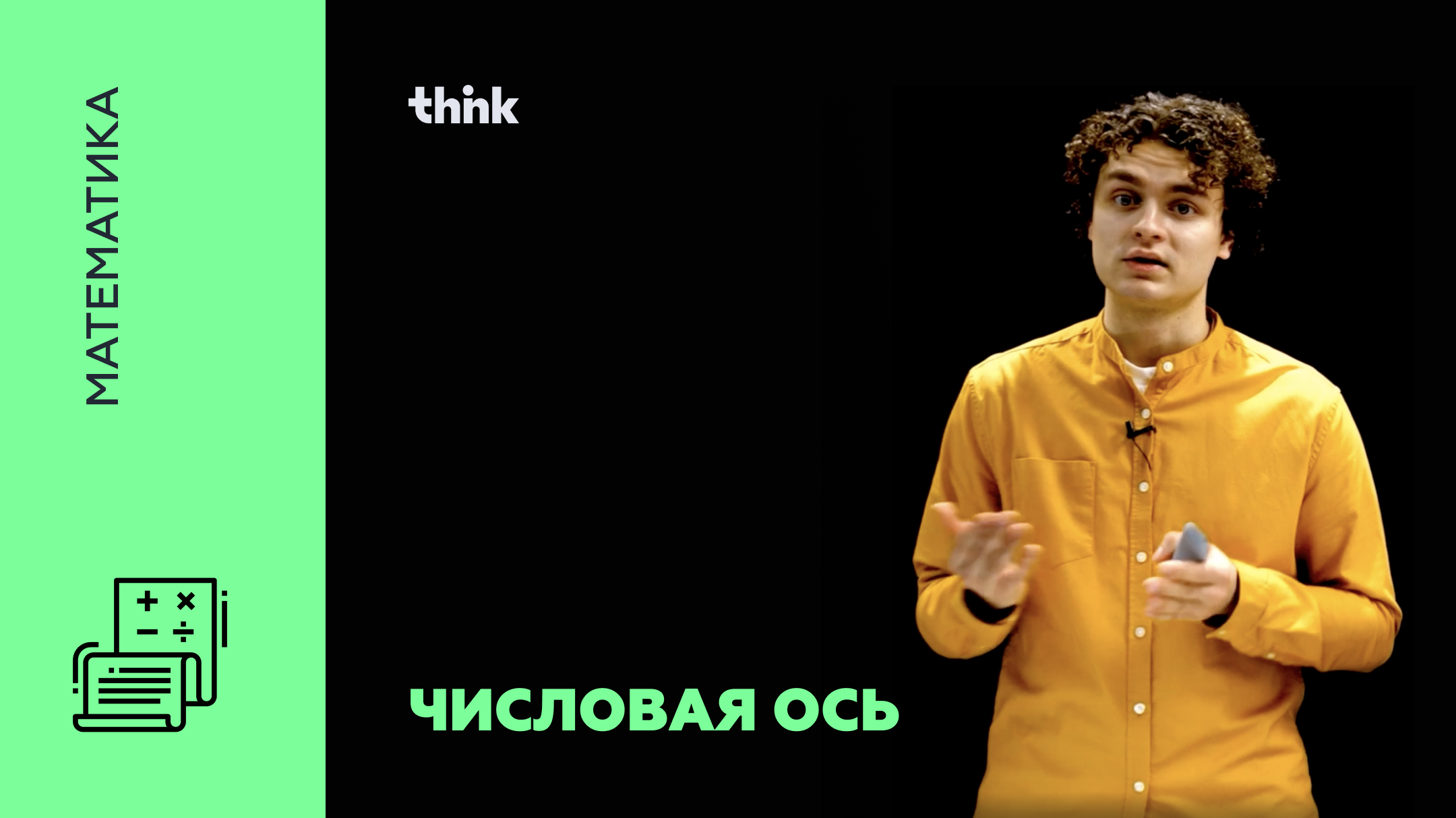 Числовая ось | Математика смотреть онлайн