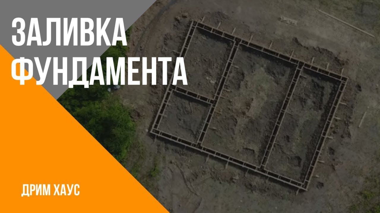 Этапы строительства. Этап 1 - фундамент. Строительство домов Дрим Хаус. смотреть онлайн