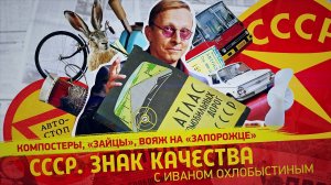 «СССР. Знак качества» с Иваном Охлобыстиным. Передайте за проезд. Путешествие по советским дорогам.