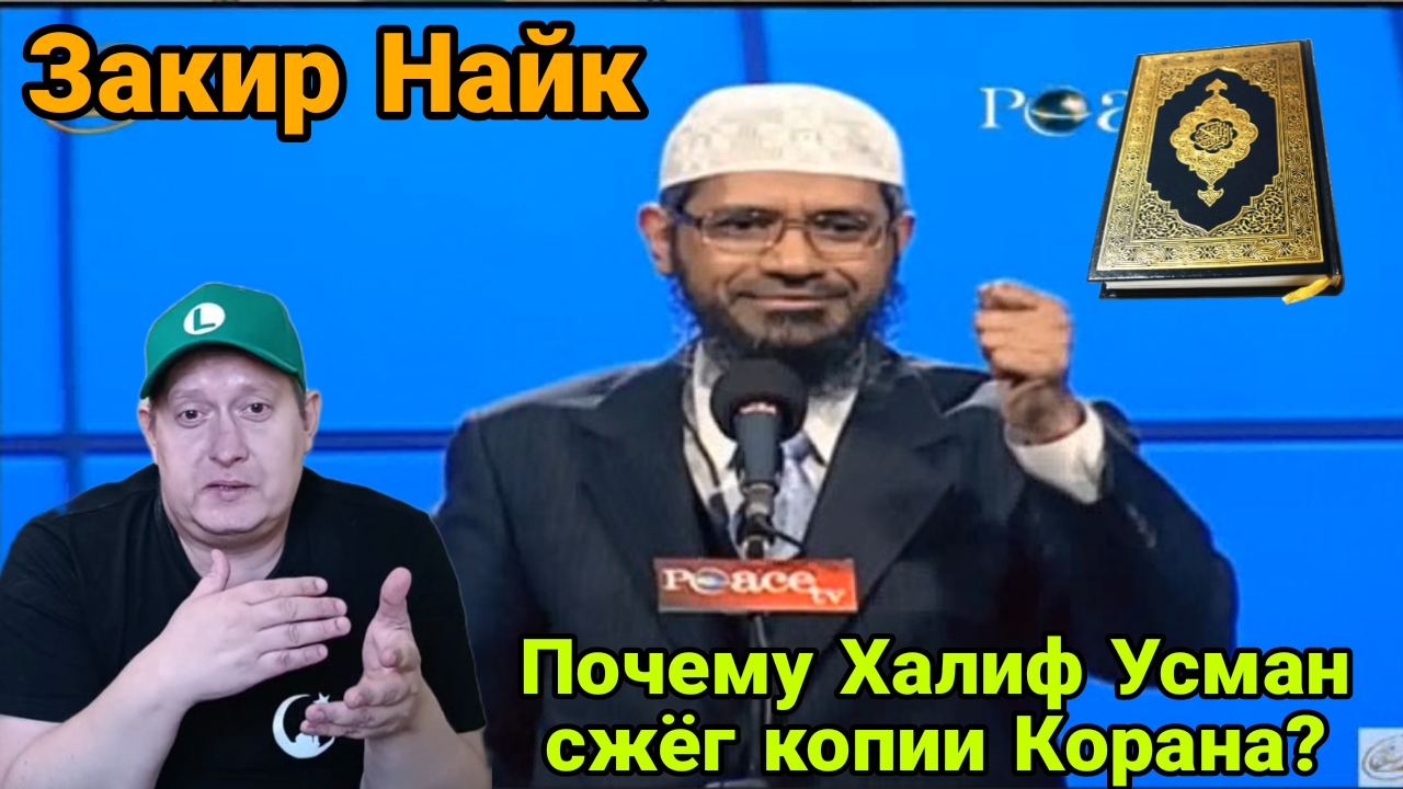 Закир Найк. Почему Халиф Усман сжёг копии Корана? смотреть онлайн