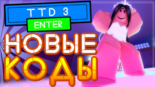 НОВЫЙ ПРОМО КОД в ТТД 3 (Тик Ток дэнс 3) на токены | New code TTD3 Roblox