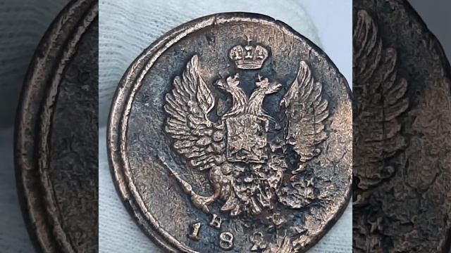 2 копейки 1821 года. Е.М. Н.М. смотреть онлайн