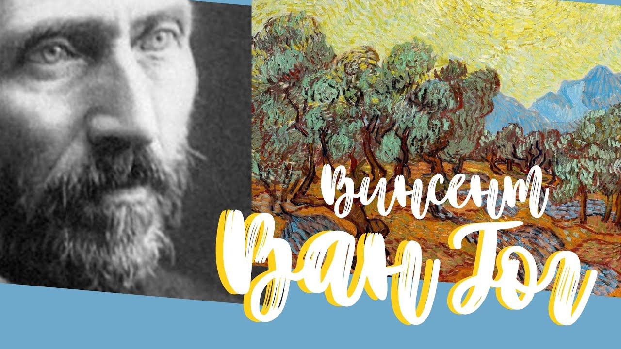 Винсент Ван Гог