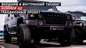 ПОЛНОЕ ПРЕОБРАЖЕНИЕ HUMMER H2 - ЗАВЕРШИЛИ ГРАНДИОЗНЫЙ ПРОЕКТ.