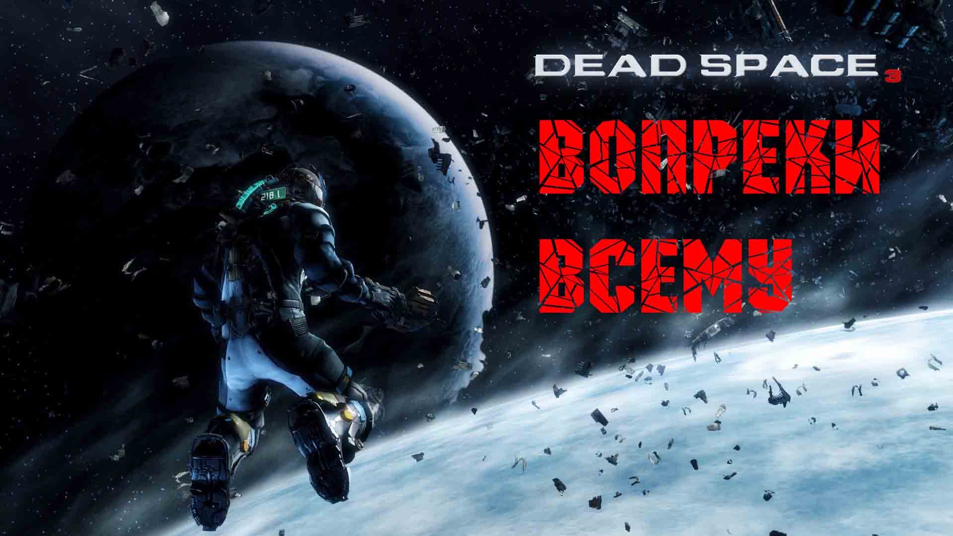 Dead Space 3 Вопреки всему