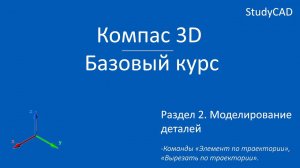Компас 3D. Базовый курс.  Команды "Элемент по траектории", "Вырезать по траектории".